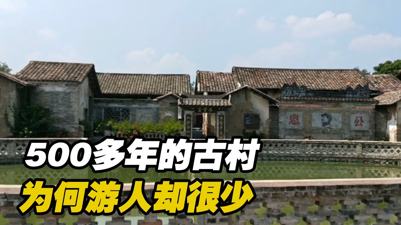 玉林500多年历史的鹏垌古村，花了2500万维护，为何游人却很少？【可以的小可】