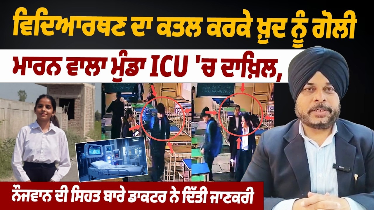 Tarn Taran Law Collage Girl Firing | Price Raj hospitalised in ICU |Doctor Health Condition Revealed