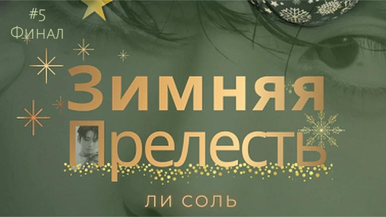 ЗИМНЯЯ ПРЕЛЕСТЬ  /  5 часть ФИНАЛ  /  Ли Соль  /  Озвучка фанфика  #вигуки #фанфик  #намги