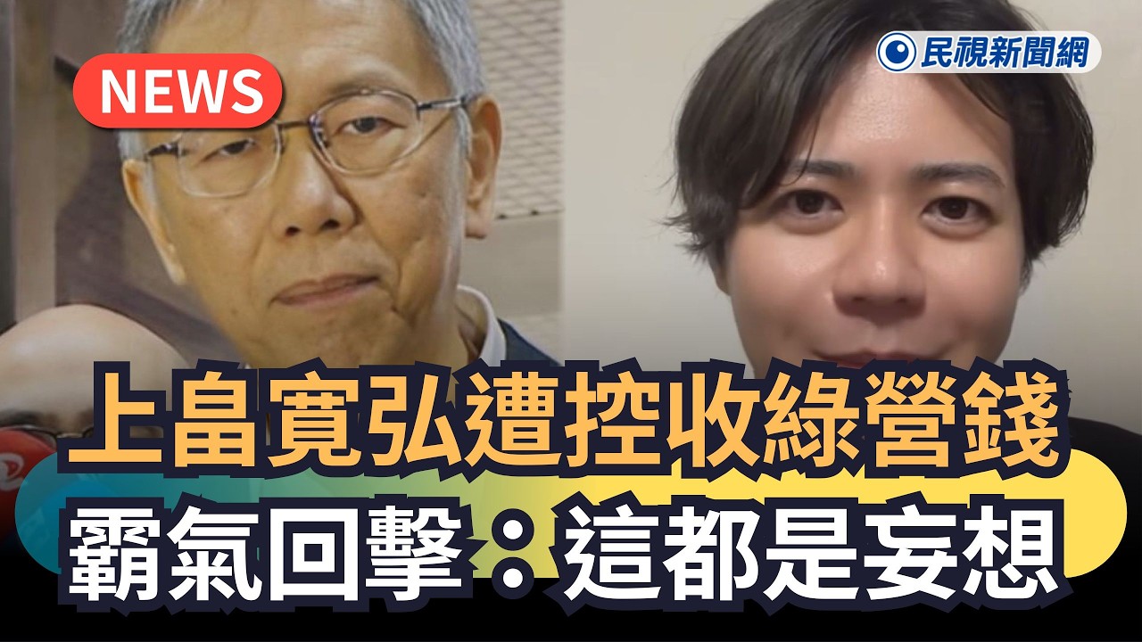 發燒新聞／上畠寛弘遭控收綠營錢　霸氣回擊：這都是妄想｜民視新聞｜