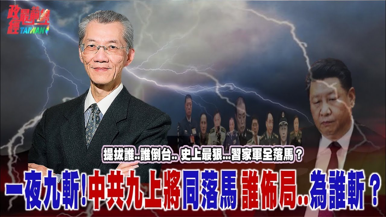 提拔誰..誰倒台.. 史上最狠...習家軍全落馬？一夜九斬!中共九上將同落馬 誰佈局..為誰斬？@democratictaiwanchannel