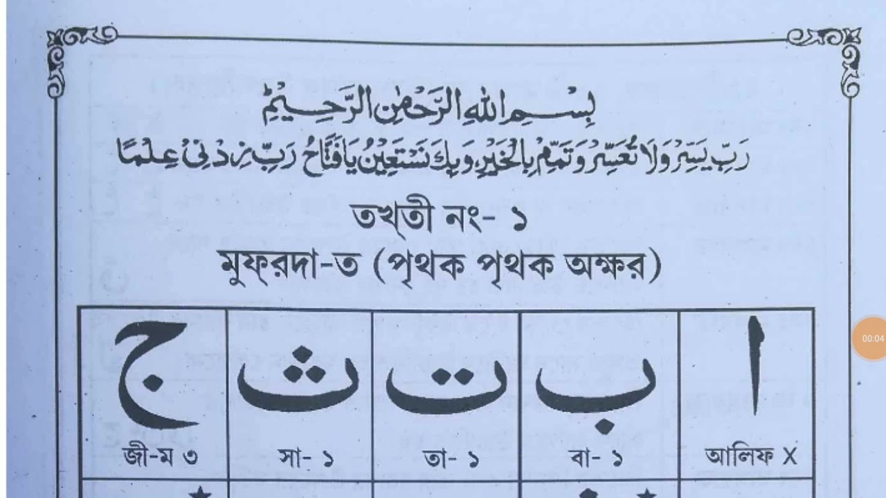 আরবী হরফ ।। RB class bangla part  1 . RB class bangla RB Shikkha bangla class