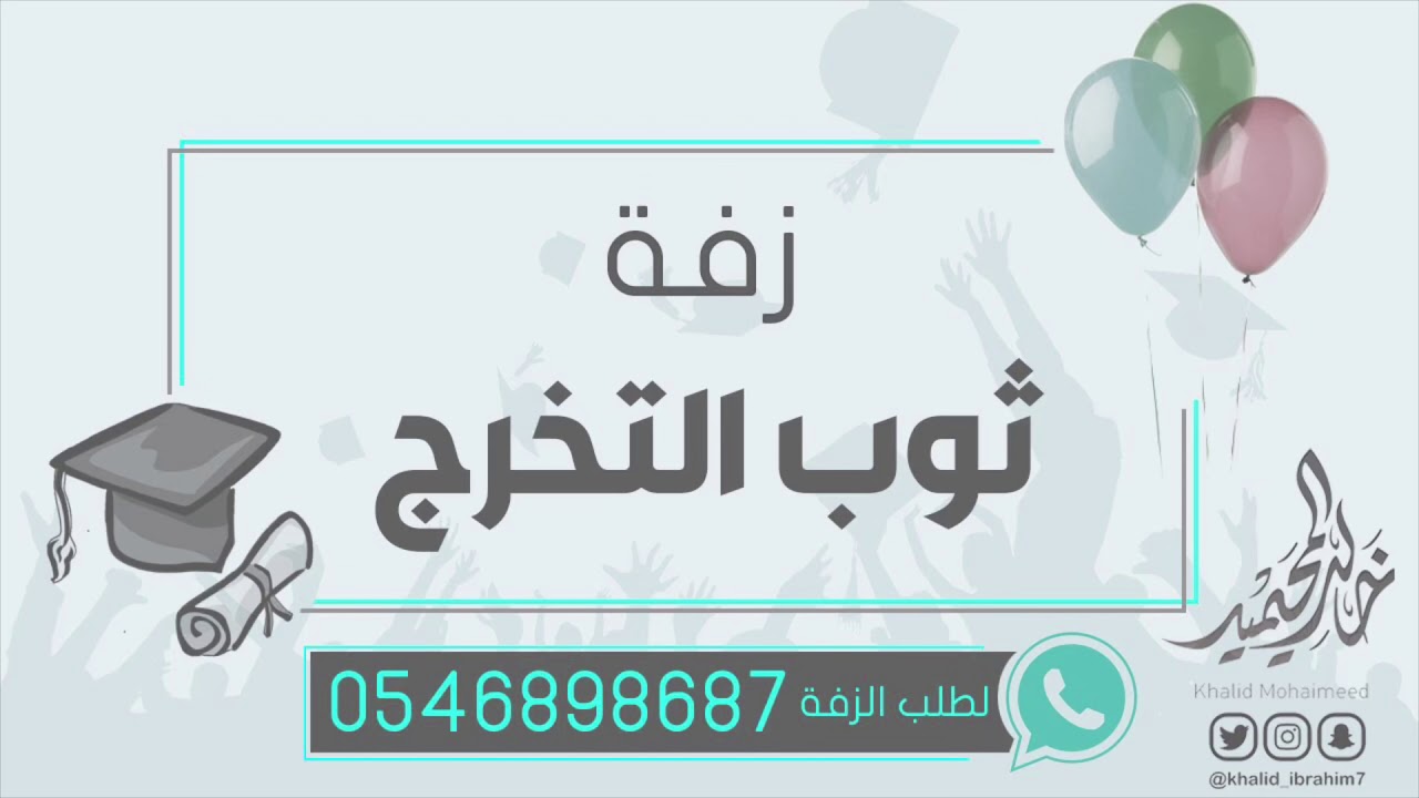 زفة ثوب التخرج | خالد المحيميد 2019