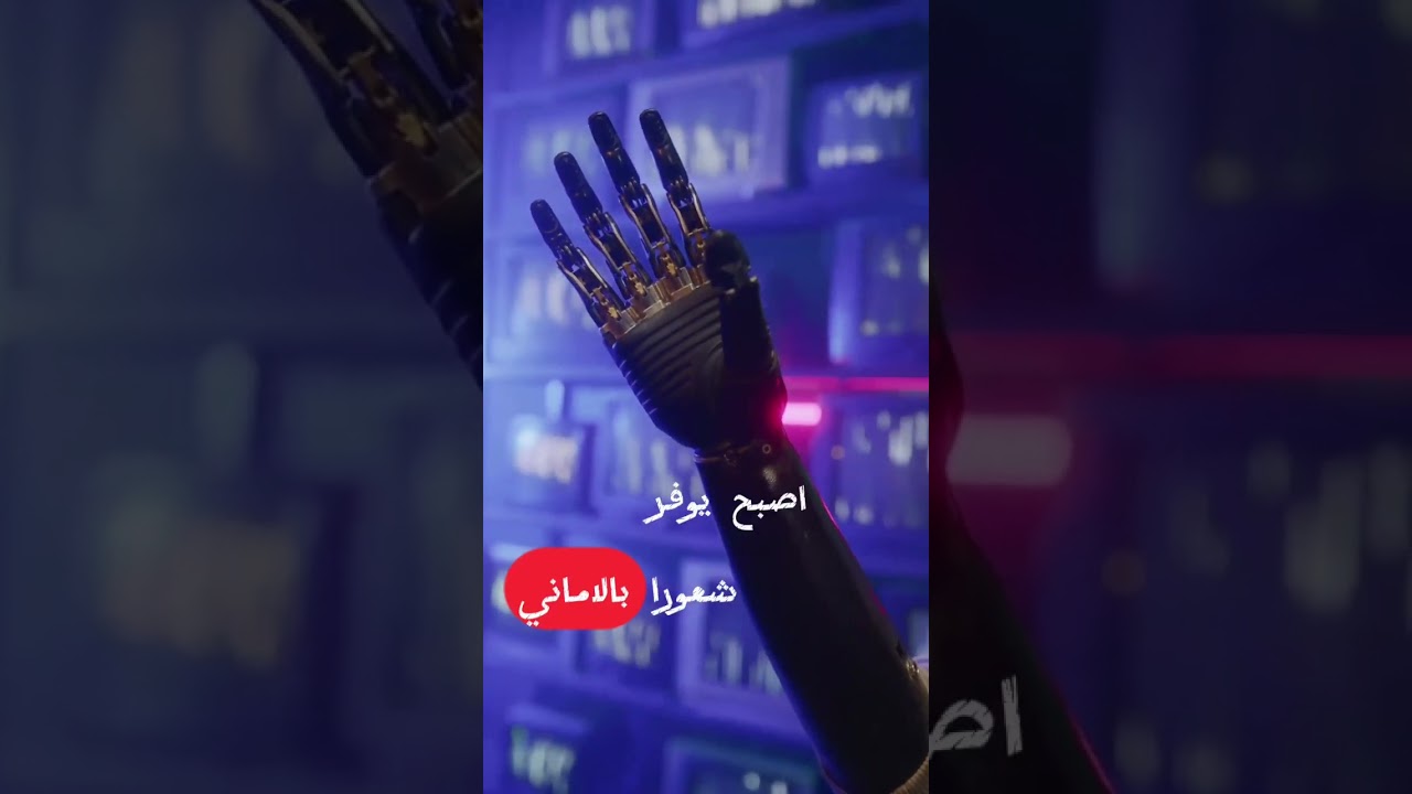 دراسة جديدة تكشف طبيعة الارتباط العاطفي بين البشر والذكاء الاصطناعي #shorts #a5barit #ai