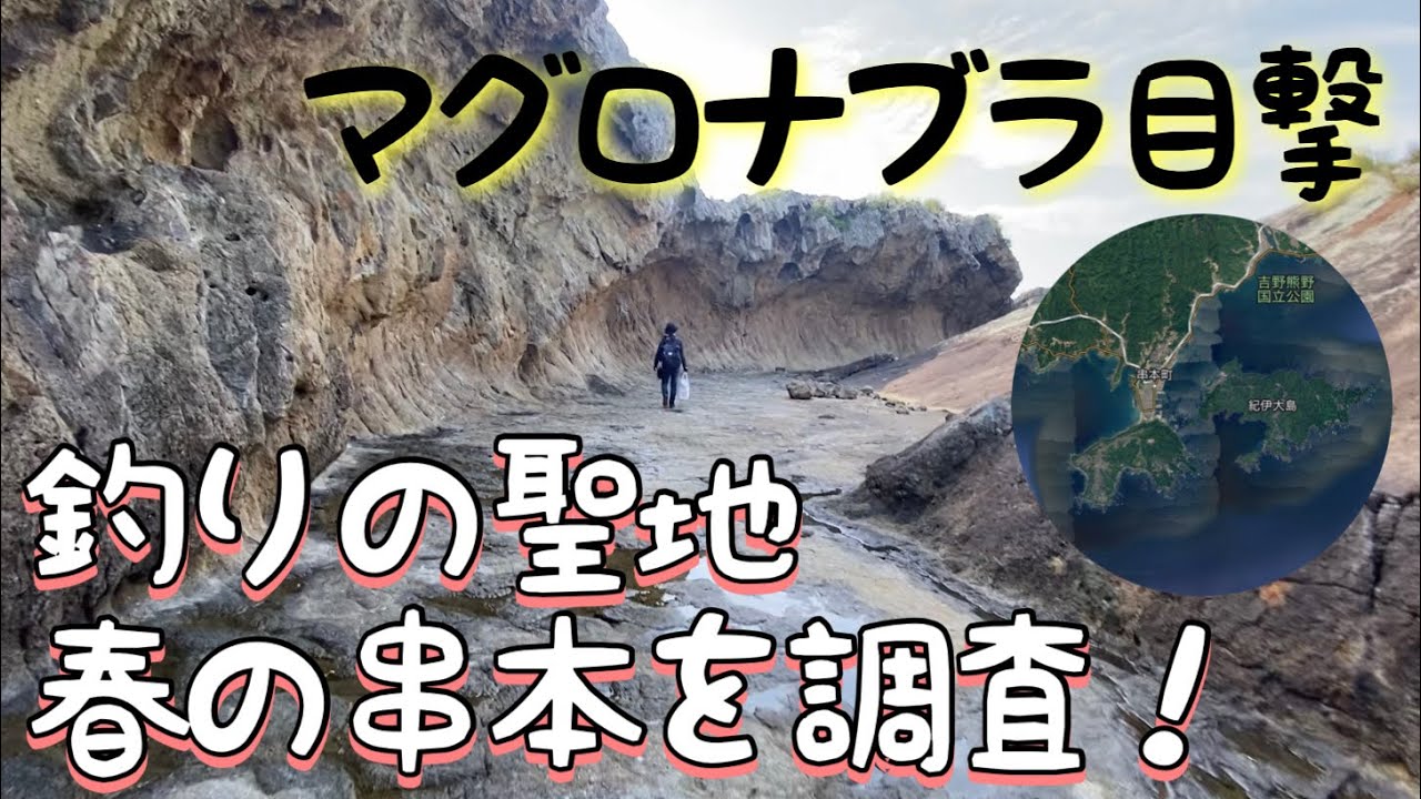 【青物】本州最南端の串本でマグロナブラ目撃【釣り日記】