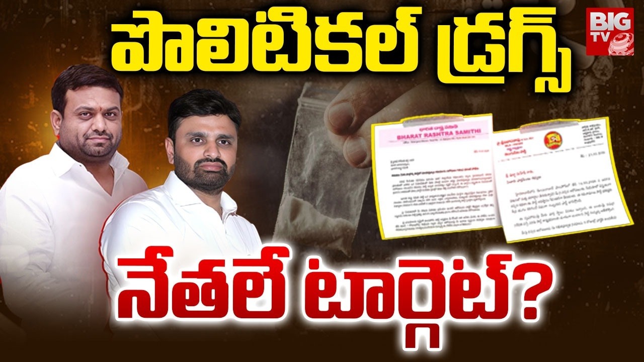 మొయినాబాద్ పొలిటికల్ డ్రగ్స్ | Moinabad Farmhouse Drugs Case | Putta Mahesh | Pilot Rohith Reddy