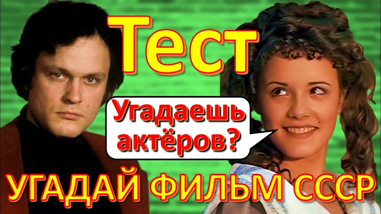 ТЕСТ 219 Угадай фильм по актёру СССР - Ерёменко, Миронов, Папанов, Цыплакова, Варлей, Вицин