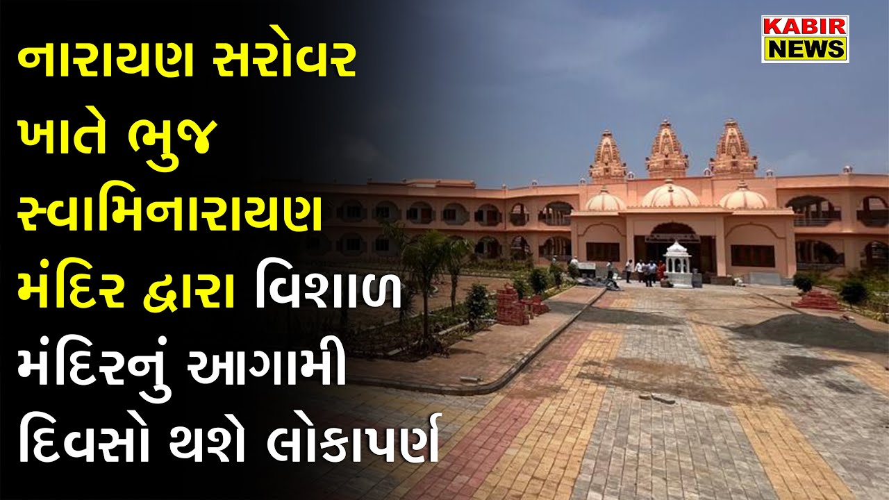 KUTCH | નારાયણ સરોવર ખાતે ભુજ સ્વામિનારાયણ મંદિર દ્વારા વિશાળ મંદિરનું આગામી દિવસો થશે લોકાપર્ણ