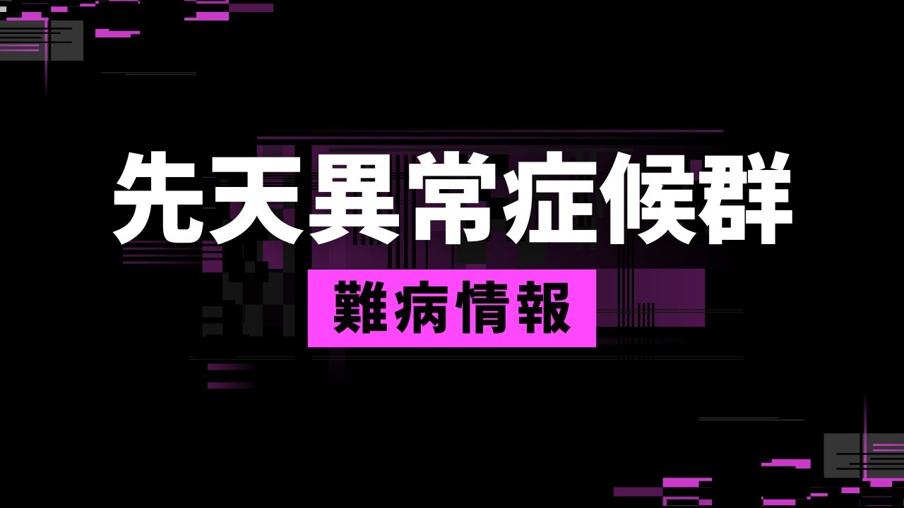 【知ってほしい難病：1分解説】先天異常症候群について