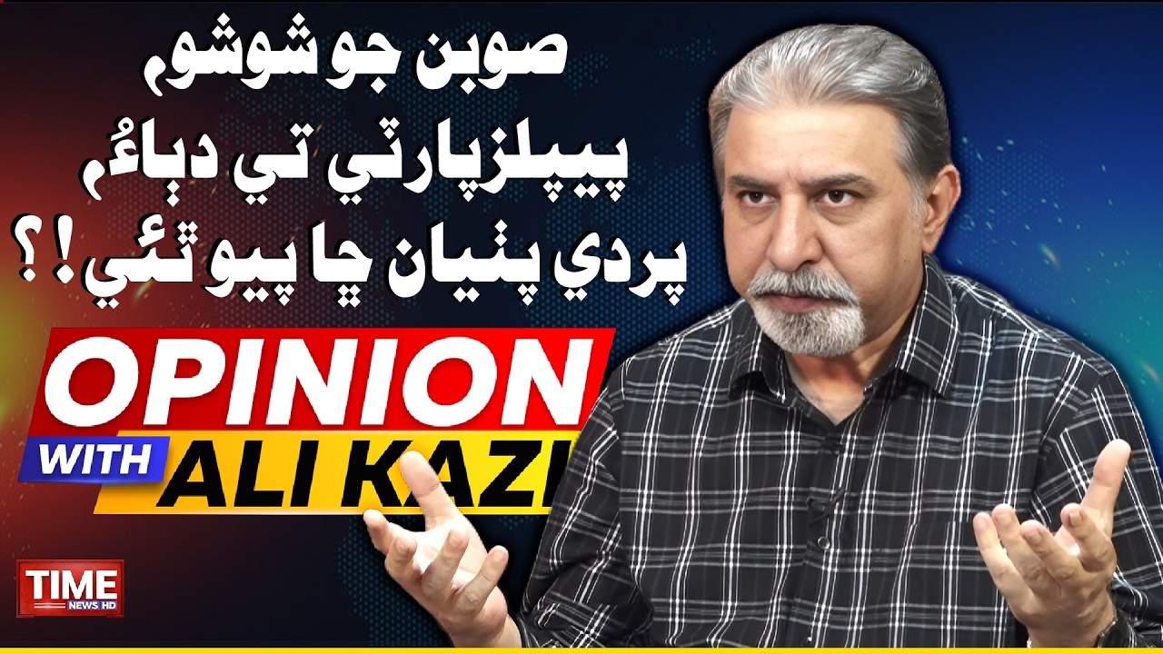 Soban Jo Shosho Ain PPP Tay Dabau? | Opinion With Ali Kazi | Time News HD