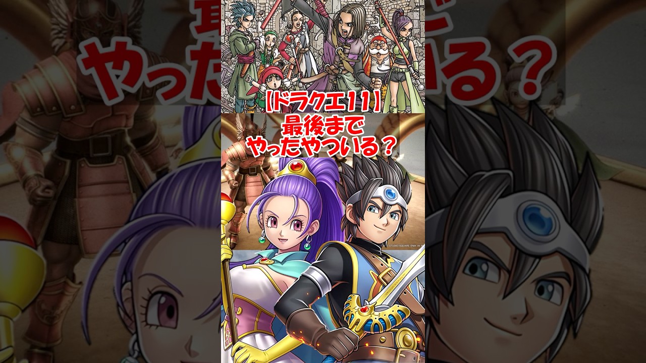 【ドラクエ11】ドラクエ11最後までやった奴いるー？ #ドラクエ #ドラクエ11s