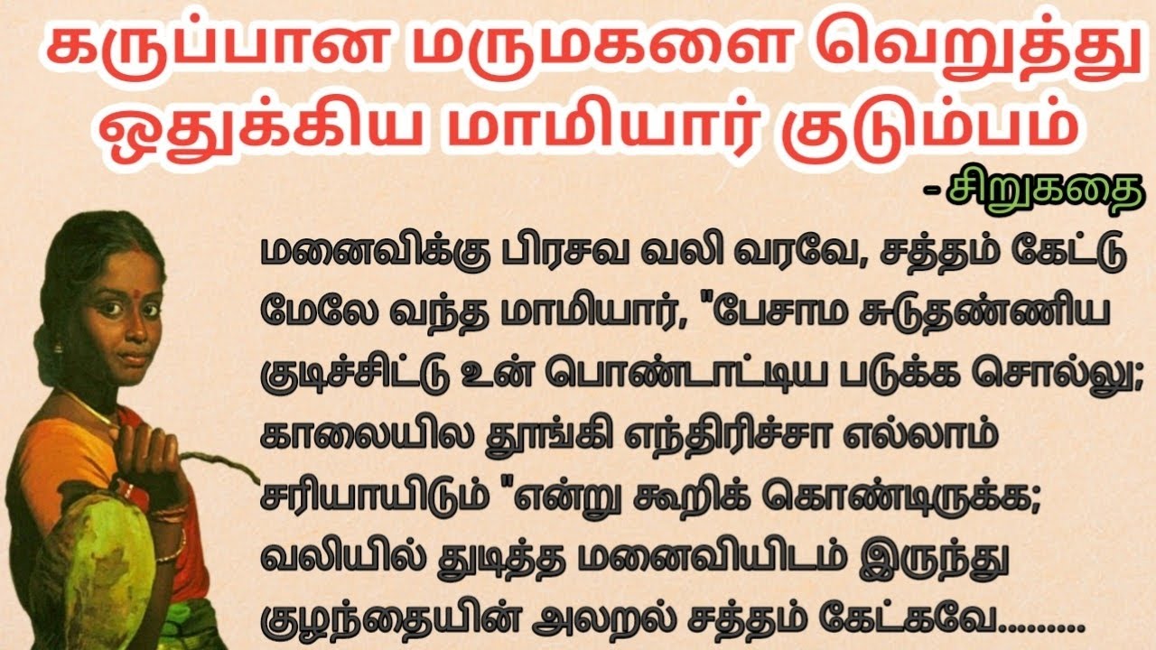 கருப்பான மருமகளை வெறுத்து ஒதுக்கிய மாமியார் ; கணவனின் சரியான பதிலடி EP-10/ சிறுகதை