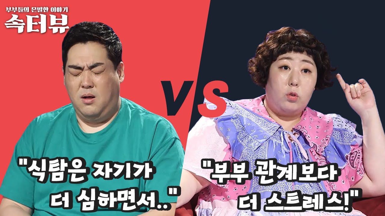 [속터뷰] '사이코패스인 줄..' 아내를 경악하게 만든 남편의 비매너 식사 | 다시 뜨거워지고 싶은 애로부부 49 회