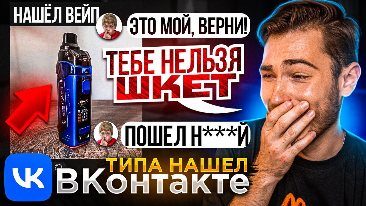 Выложил СВОЙ ВЕЙП на Барахолки в ВК (типа нашел) - ОБЩАЕМСЯ со ШКОЛЬНИКАМИ-ХАЛЯВЩИКАМИ