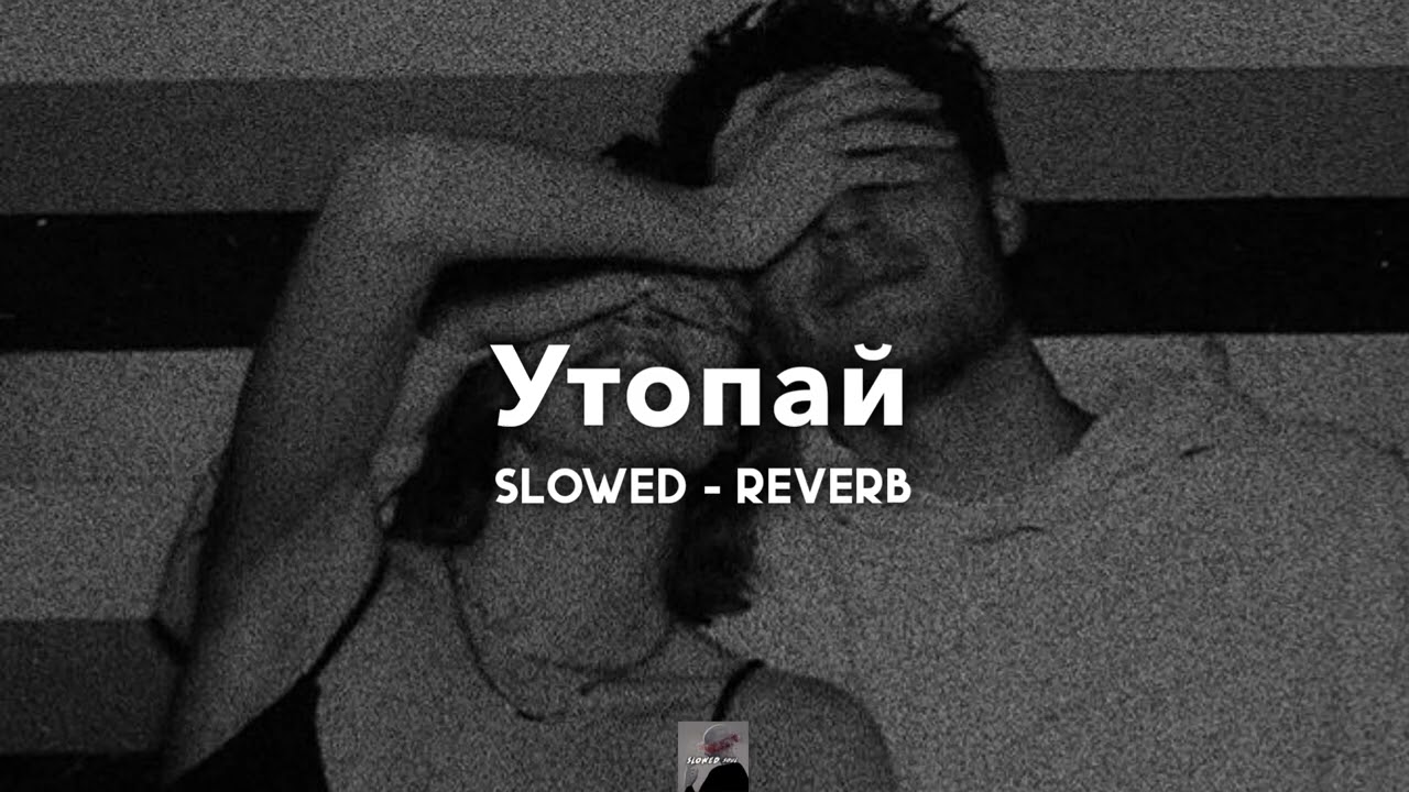 Утопай - KhaliF | slowed - reverb