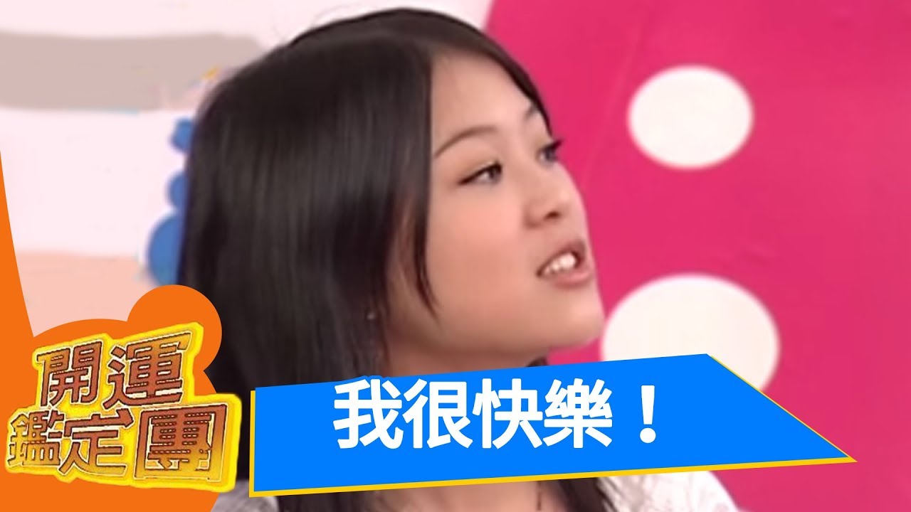 你快樂嗎？我很快樂！卓文萱 小鬼 Junior 開運鑑定團 EP942