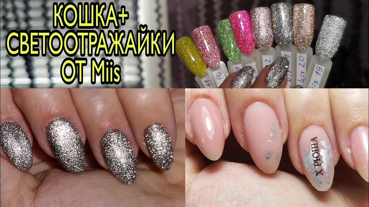 🔥🔥🔥БОМБА!!! Хрустальная кошка + светоотражающие гель лаки. МИИС. СТАЛЕКС. Быстрый дизайн ногтей.