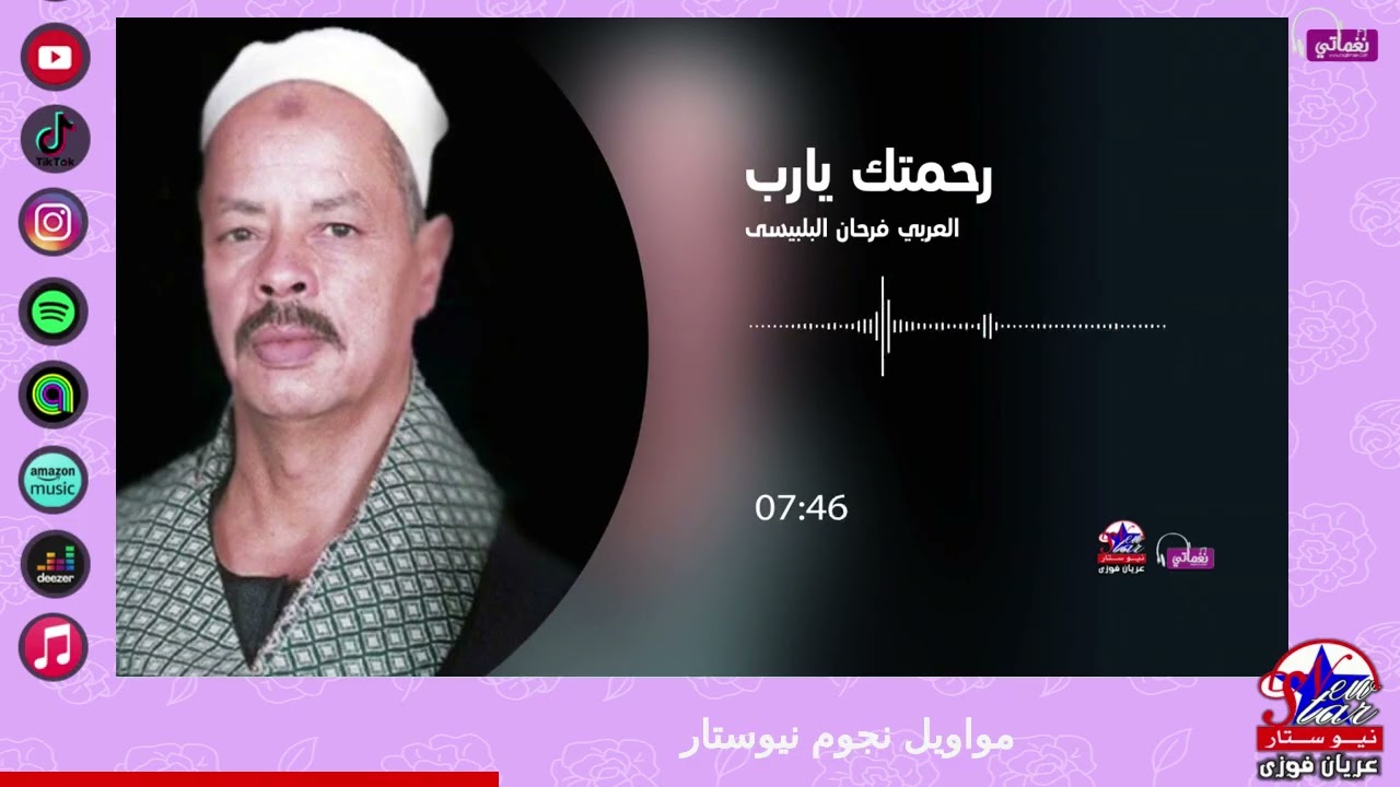 العربي فرحان البلبيسي - رحمتك يارب