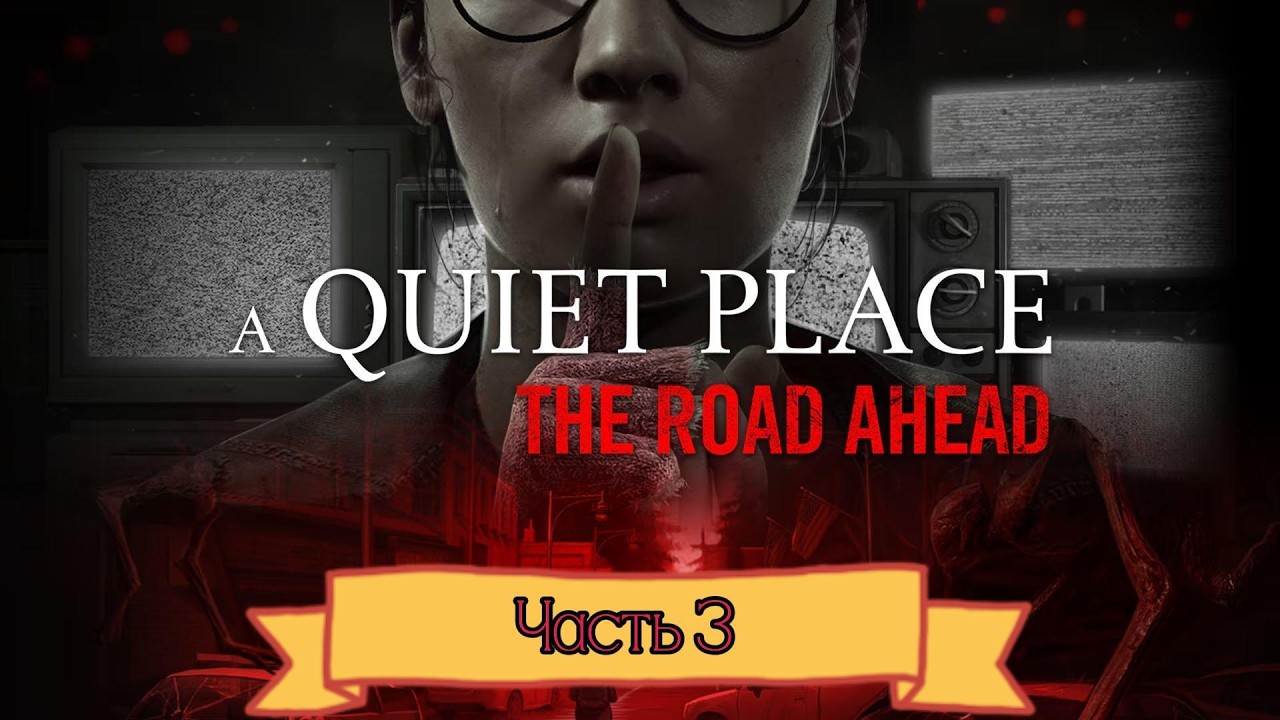ПРОХОЖДЕНИЕ A Quiet Place The Road Ahead часть 3 [элементы ASMR]