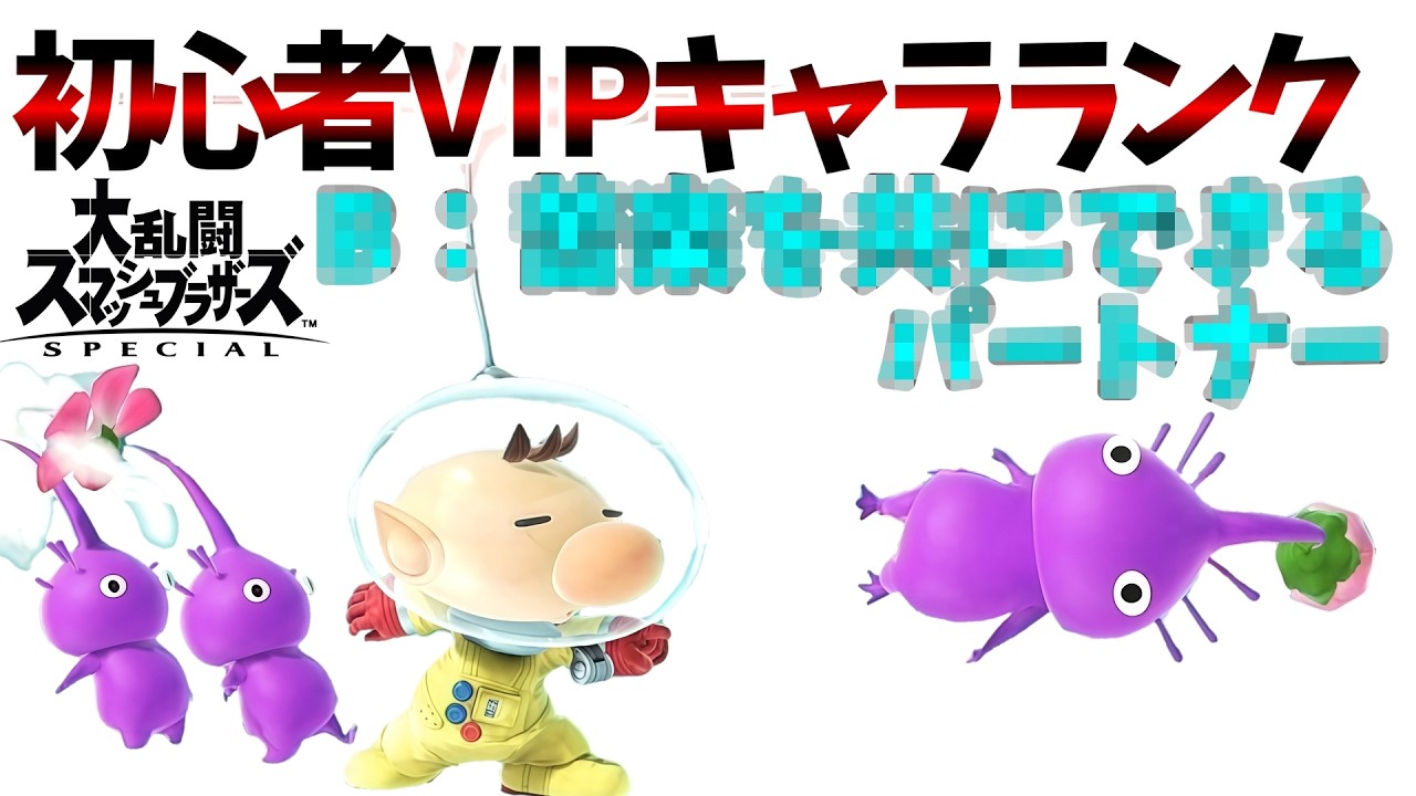 いのちの輝き。ピクミン＆オリマーVIP到達法解説【初心者VIPキャラランク】【スマブラSP】