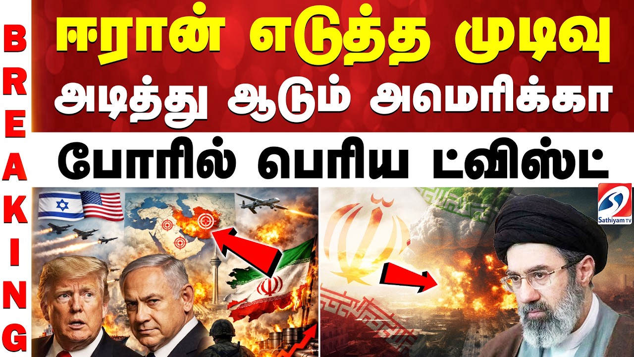 ஈரான் எடுத்த முடிவு - அடித்து ஆடும் அமெரிக்கா - போரில் பெரிய ட்விஸ்ட்