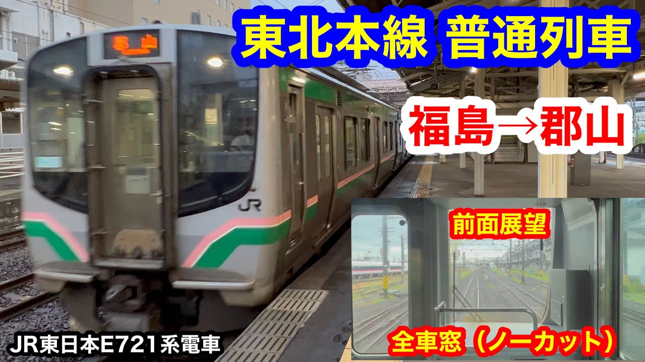 東北本線 普通列車 4K 福島→郡山 前面展望 全区間車窓（ノーカット）