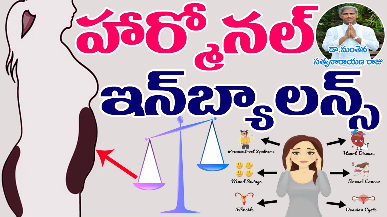 మీలో ఎలాంటి హార్మోన్స్ ఐనా దెబ్బకు సెట్ | Hormonal Imbalance Diet | Dr Manrthena Satyanarayana Raju