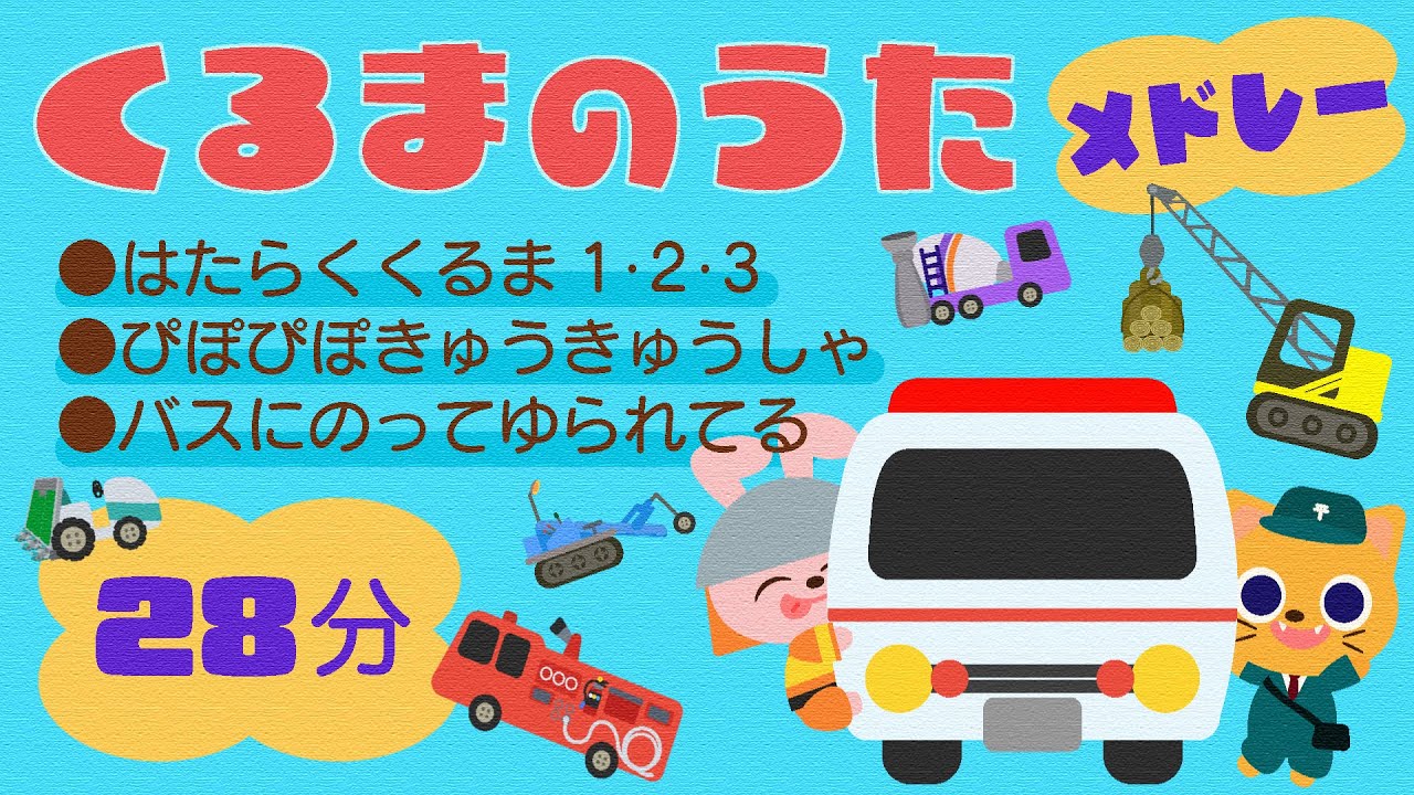 途中広告ナシ🌟【くるまのうたメドレー】ひらがな歌詞付き/子どものうた/キッズソング/くるま/はたらくくるま
