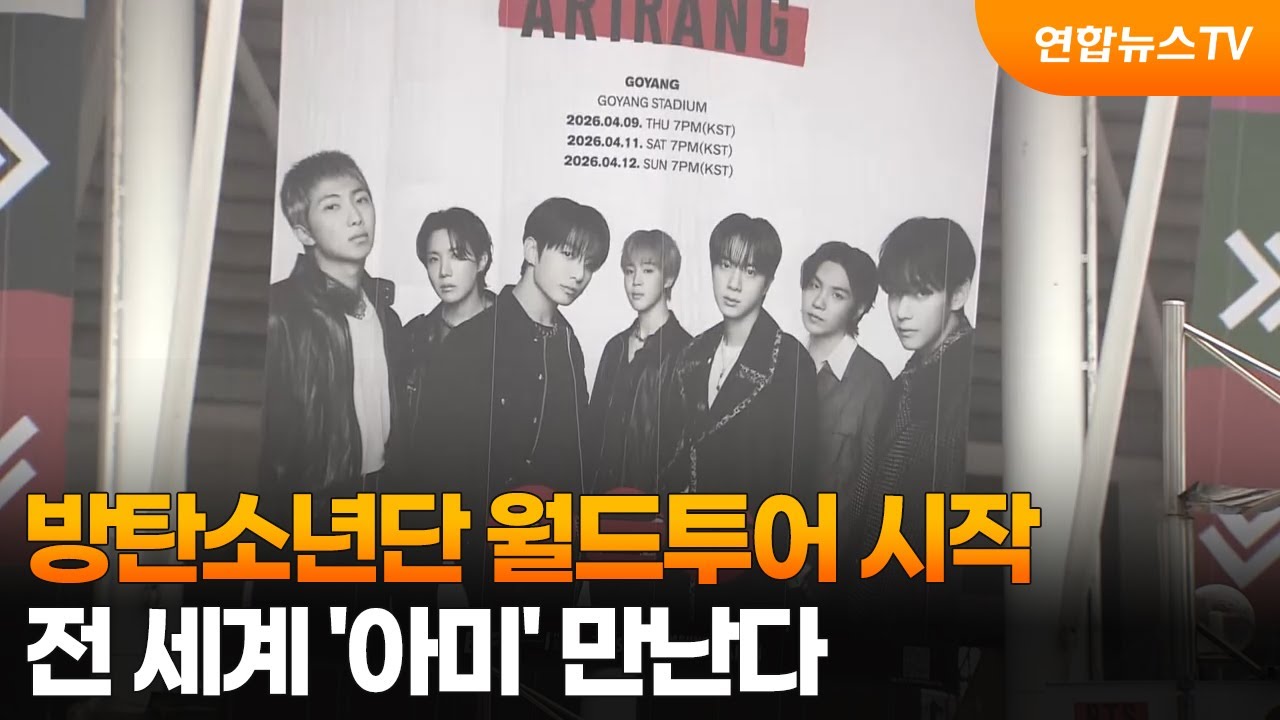 방탄소년단 월드투어 시작&hellip;전 세계 '아미' 만난다 / 연합뉴스TV (YonhapnewsTV)