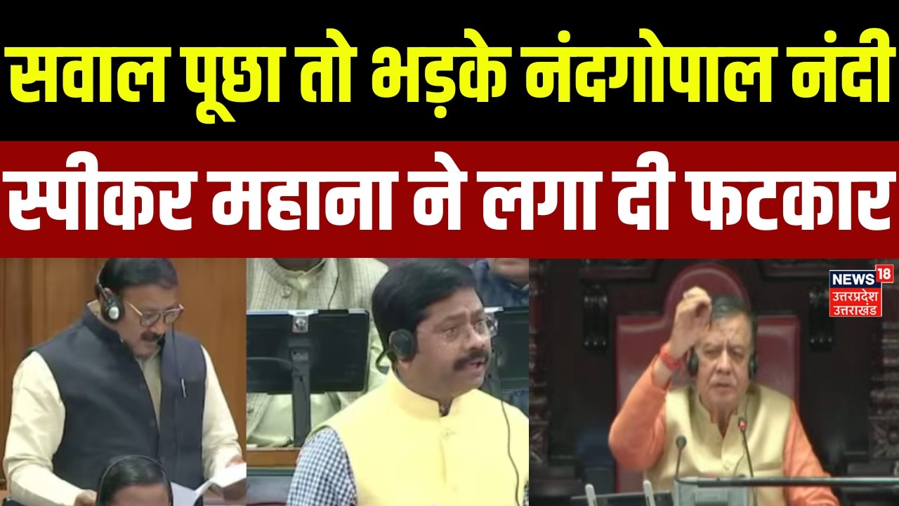 UP News: सवाल पूछा तो भड़के नंदगोपाल नंदी, स्पीकर Satish Mahana ने लगा दी फटकार | Nand Gopal Nandi