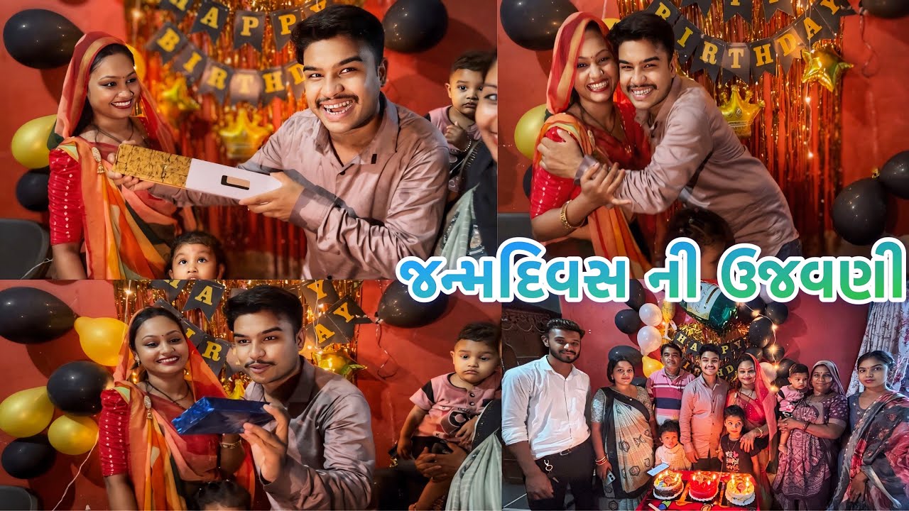 😍ગિફ્ટ જોઈ તમે પણ ખુશ થઈ જશો♦️વીર પરીવારે એકસાથે ઉજવણી કરી।જુઓ શું આપ્યું