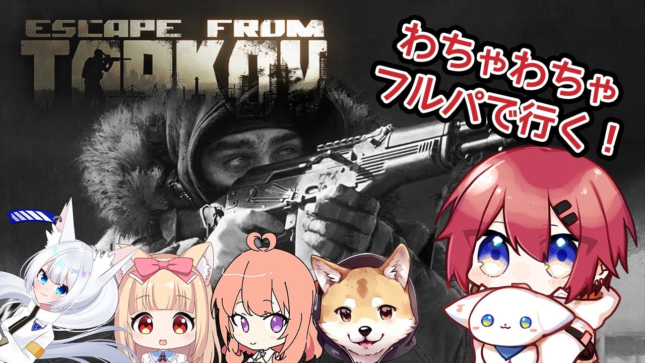 【EFT】デビュー前なのにタルコフでフルパコラボってマジ？？ Escape from Tarkov【音羽湊 / 新人Vtuber】