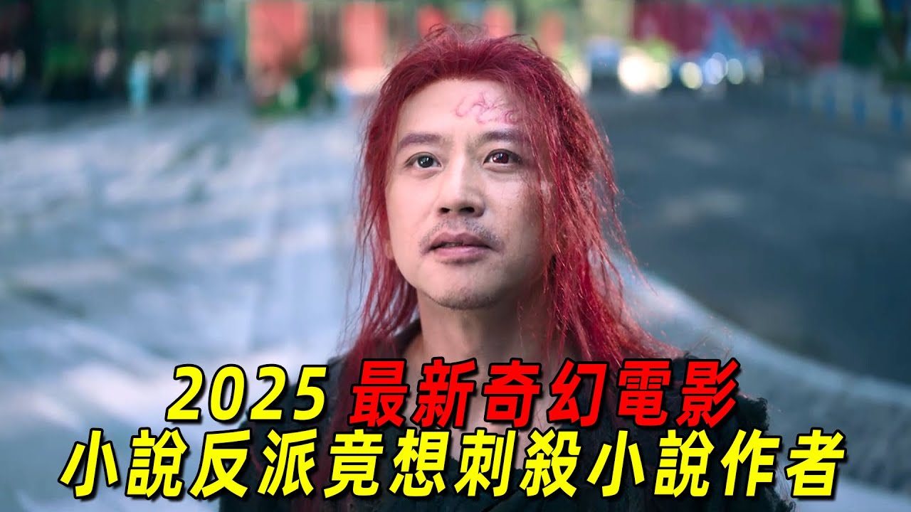 2025最新奇幻電影！小說大反派竟想刺殺小說作者！鄧超爆笑出演！一口氣看完《刺殺小說家2》