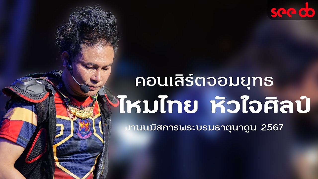 แสดงสด ไหมไทย หัวใจศิลป์ เปิดตัวแบบจอมยุทธ @งานนมัสการพระบรมธาตุนาดูน2567