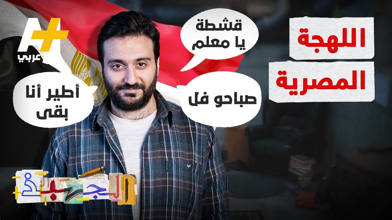 الجهبذ | لماذا اللهجة المصرية هي الأوسع انتشاراً؟