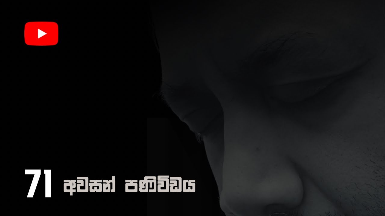 අවසන් පණිවිඩය - 71