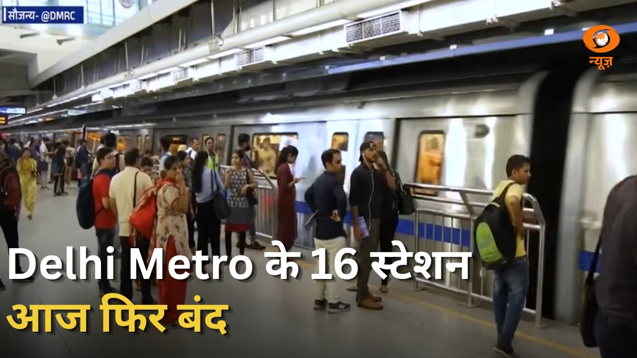 DMRC Update: Rajiv Chowk और Mandi House समेत आज फिर बंद रहेंगे Delhi Metro के 16 स्टेशन