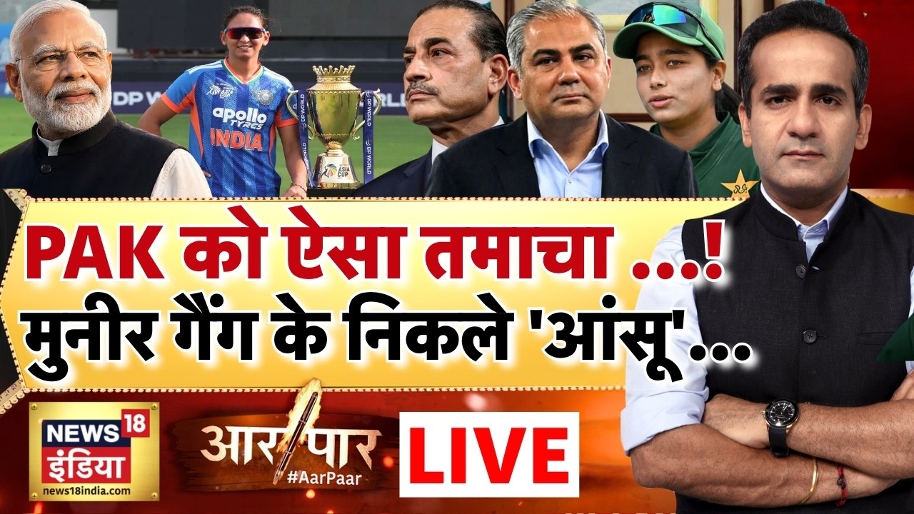 Aar Paar: Asia Cup Trophy Row | India Women's Cricket Team | Mohsin Naqvi | Pakistan | Aman Chopra