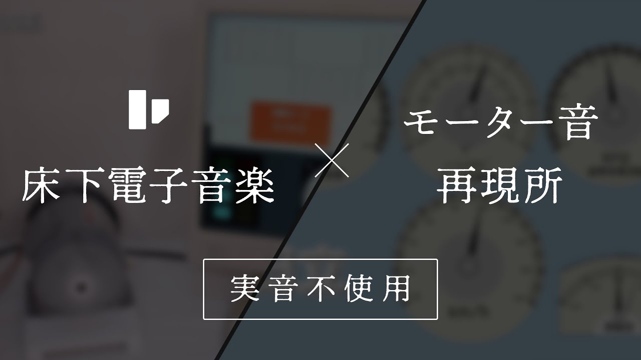 リアルVVVF音再現プロジェクト始動【床下電子音楽×モーター音再現所】