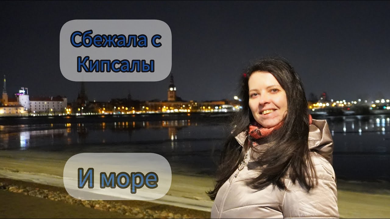 Жизнь после переезда | Вечернее море. Рига, Латвия