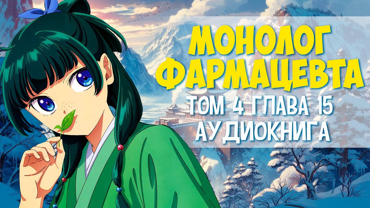 Ранобэ Монолог фармацевта том 04 глава 15 