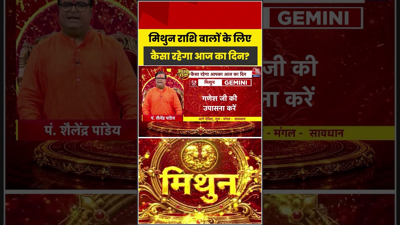 Bhagya Chakra: मिथुन राशि वालों के लिए कैसा रहेगा आज का दिन?| Rashifal | Mithun Rashi |Bhagya Chakra