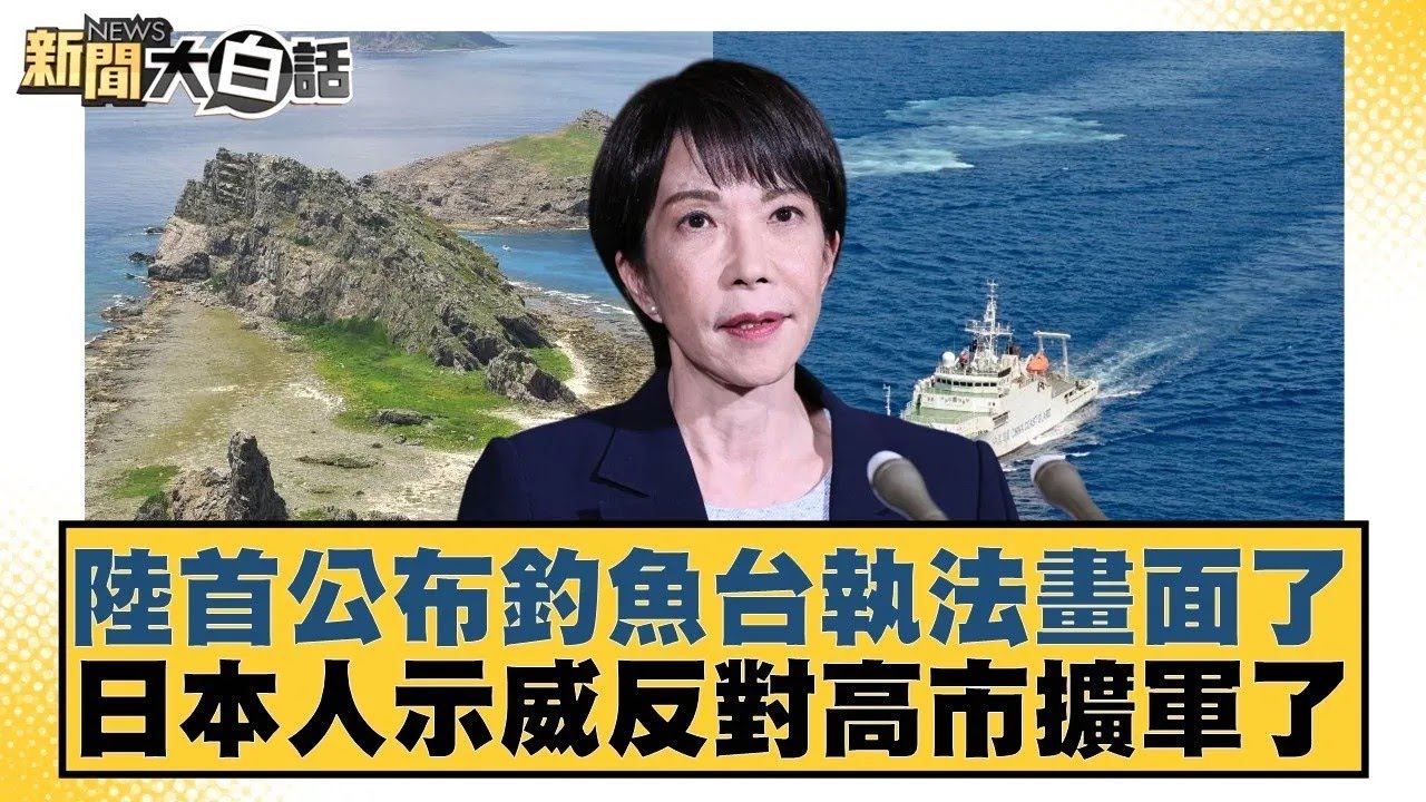 陸首公布釣魚台執法畫面了 日本人示威反對高市擴軍了【#新聞大白話】20260201 11｜#邱毅 #楊永明 #栗正傑
