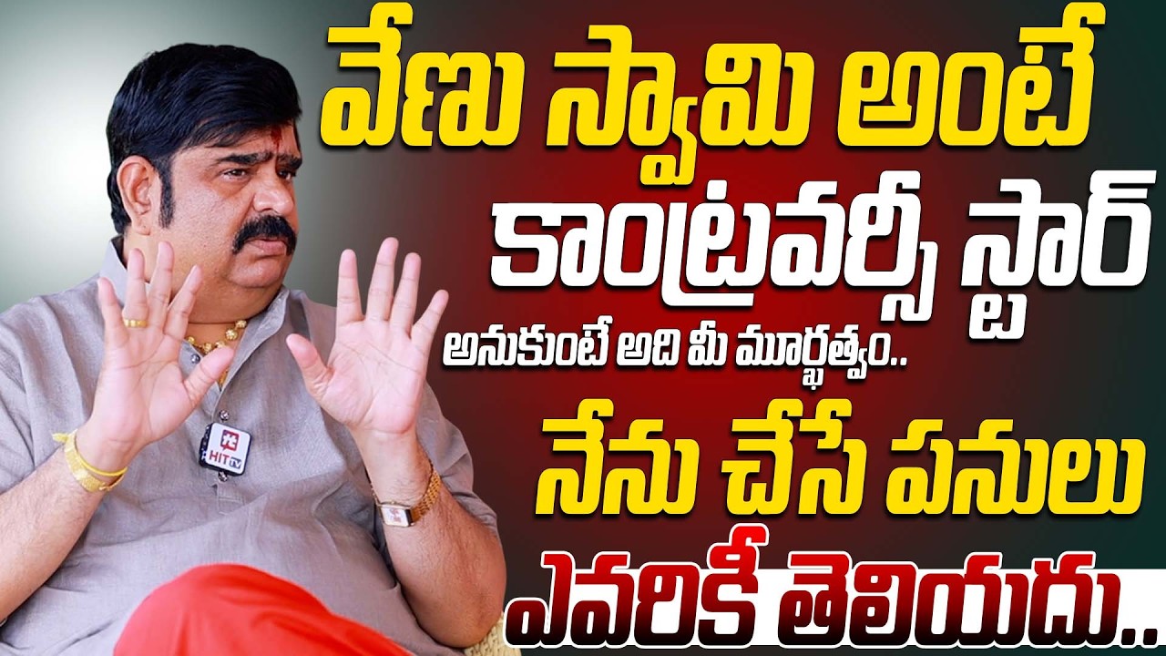 వేణు స్వామి అంటే కాంట్రవర్సీ స్టార్..నేను చేసే పనులు ఎవరికీ తెలియదు.. | Venu Swamy About Kuja Dosham