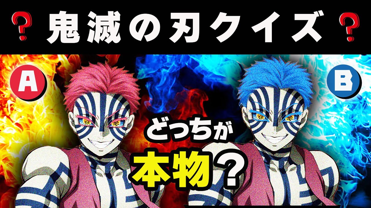 【鬼滅の刃クイズ】本物はどっち？誰のセリフ？誰の目？【初級〜上級】
