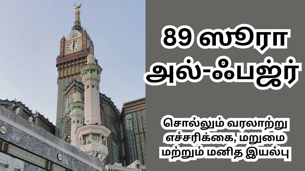 89 ஸூரா அல்-ஃபஜ்ர் குர்ஆன் விளக்கம் தமிழில் – எளிமையான நடை @tiabooks