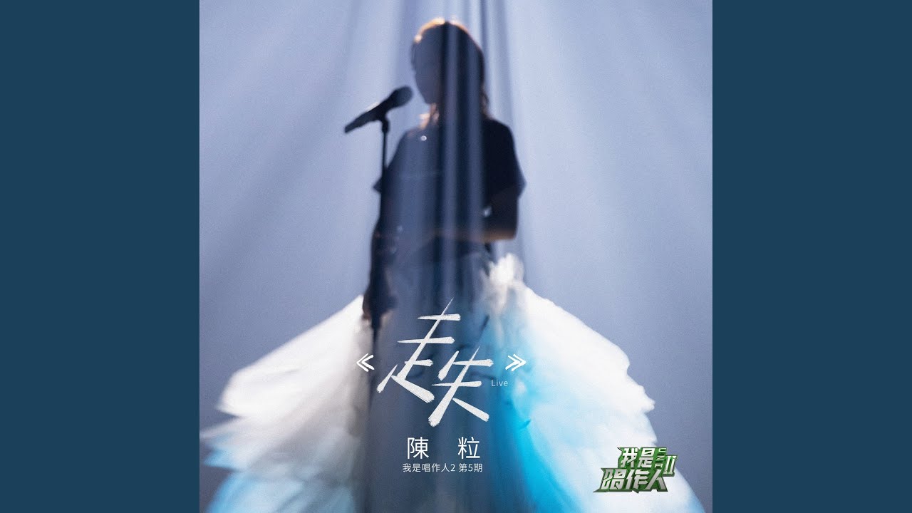 走失 (我是唱作人2第5期 Live)