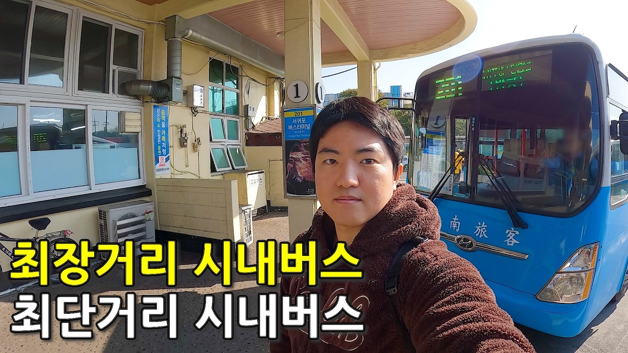 한국에서 제일 긴 왕복 7시간 넘게 걸리는 시내버스 타보기