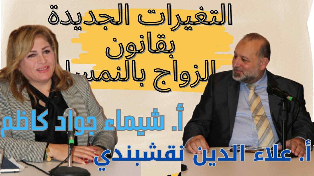 التغيرات الجديدة بقانون الزواج بالنمسا وما يتعلق بالاقامات والجنسية. علاء الدين نقشبندي وشيماء كاظم