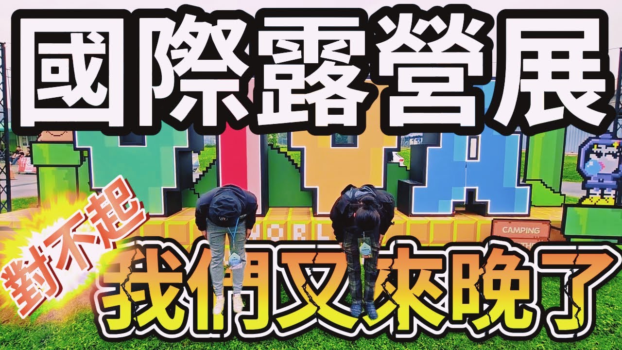 2024國際露營展Viva la campo|最新露營品牌新品搶先看|[老史強在哪裡][廢柴俱樂部]